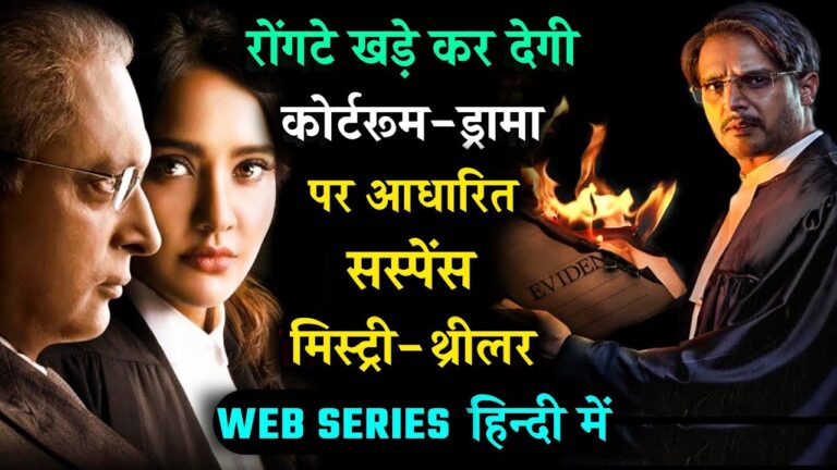 Top 5 Indian Web Series Based on Courtroom Drama | Legal Drama Series On Disney+Hotstar, SonyLIV